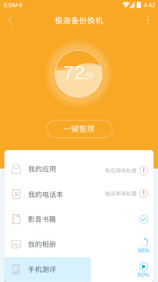 极速备份换机官方版 极速备份换机app下载