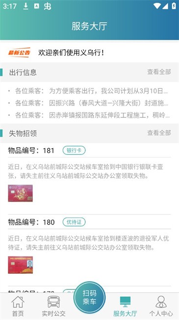 恒风行公交app最新版(改名义乌行)