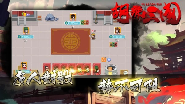 胡辣三国游戏
