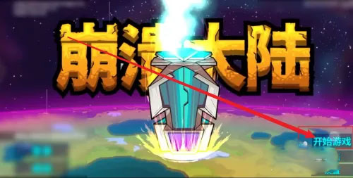崩溃大陆带两只宠物怎么玩 崩溃大陆带两只宠物方法