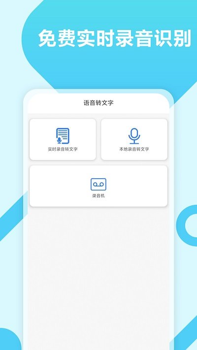 录音转文字工具大师app