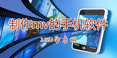制作mv的手机软件