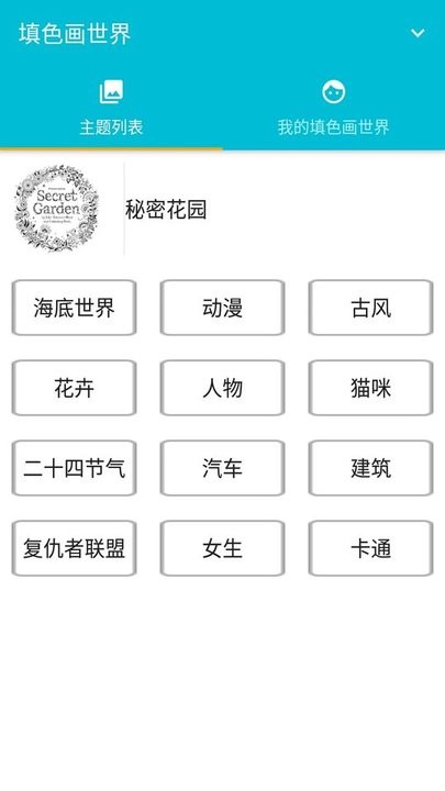 填色画世界app