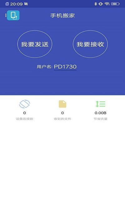 换机手机搬家软件 换机手机搬家app下载