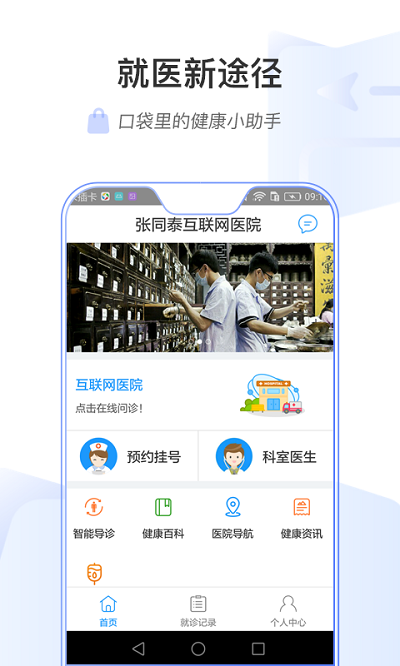 张同泰互联网医院app