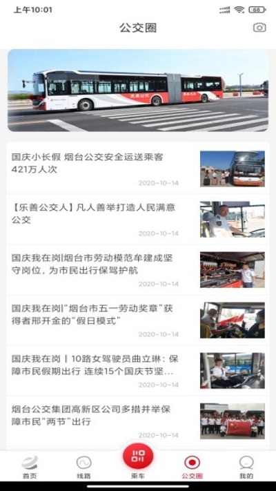 烟台公交最新版