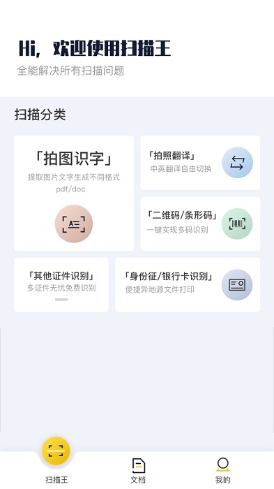 老王扫描全能王app