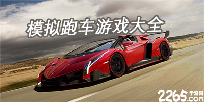 模拟跑车游戏大全