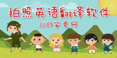 拍照英语翻译软件