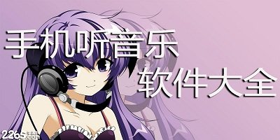 听音乐软件