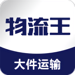 物流王官方客户端