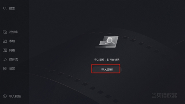 当贝播放器使用教程