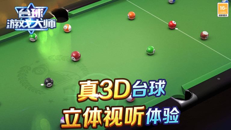 台球游戏大师手机版 台球游戏大师游戏下载