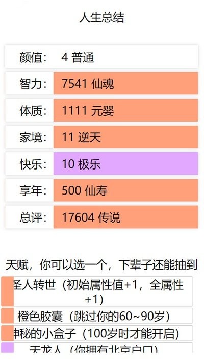 人生重启模拟器游戏