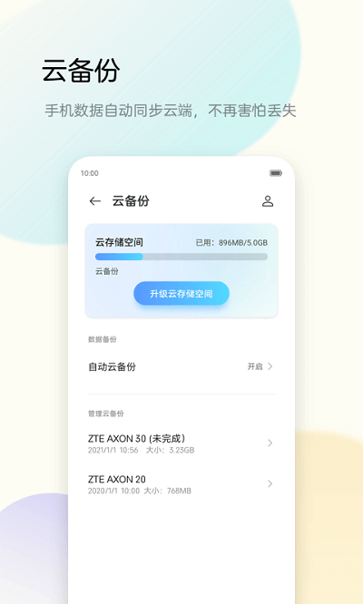 中兴手机备份助手最新版本