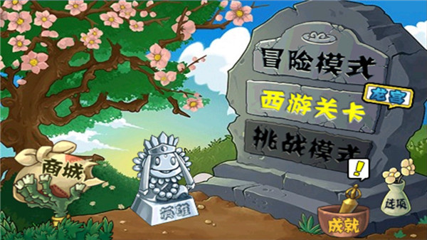 植物大战僵尸西游版破解版玩法攻略