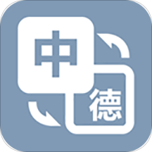 优学德语翻译软件