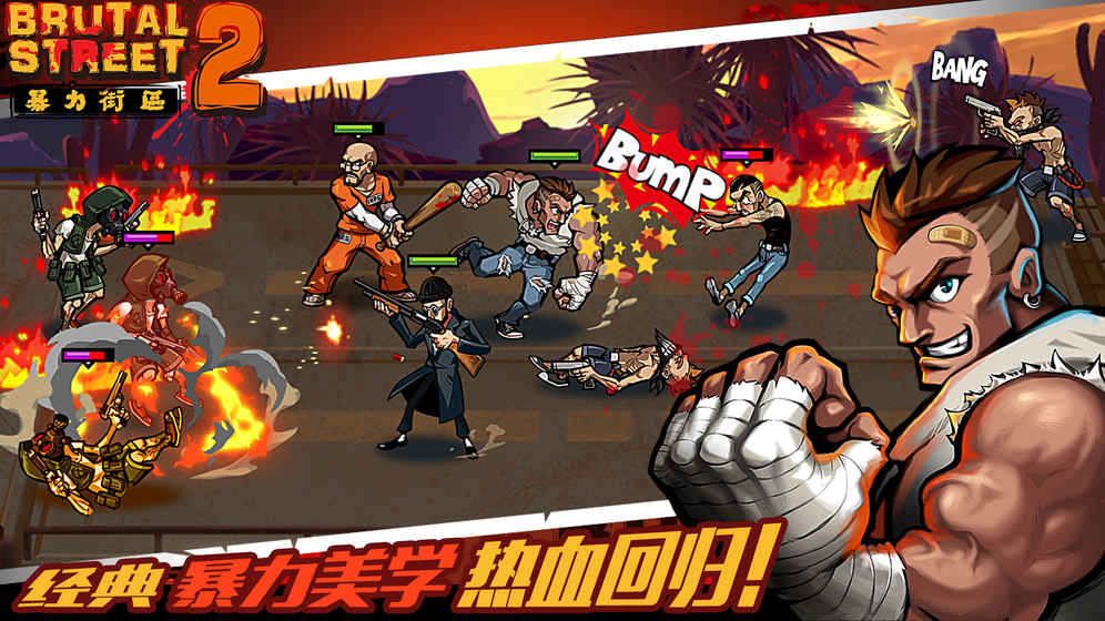 暴力街区2手游官方版(Brutal Street 2)