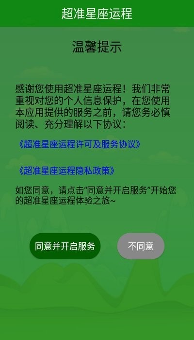 超准星座运程app