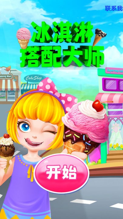 冰淇淋搭配大师游戏