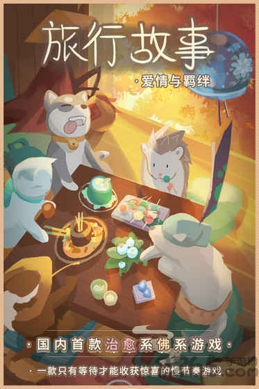 旅行故事游戏