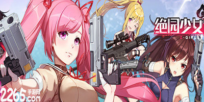 绝园少女