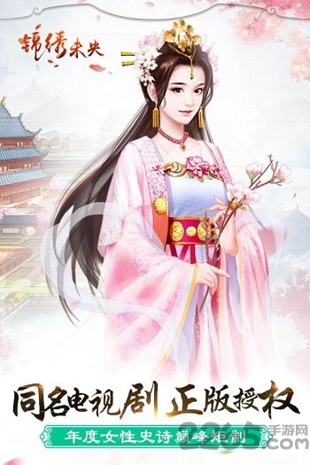 锦绣未央游戏最新版本