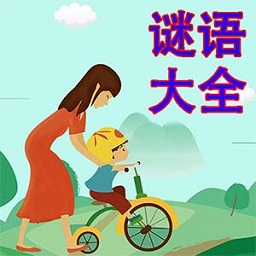 儿童猜谜语游戏