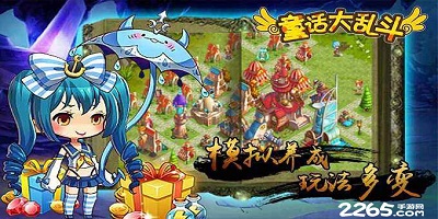 童话大乱斗手游