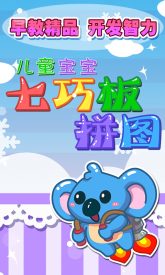 儿童宝宝七巧板拼图游戏