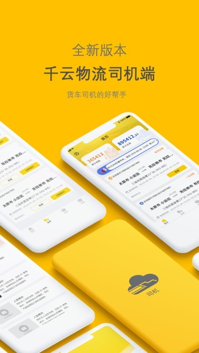新千云司机端手机版下载安装