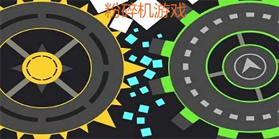 粉碎机游戏