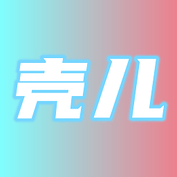 壳儿app官方