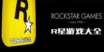 r星游戏大全