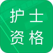 护士资格题库免费软件
