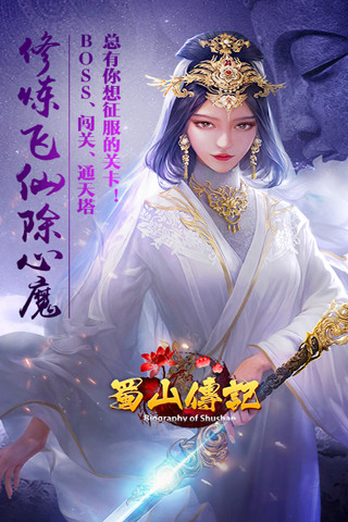 蜀山正传手游