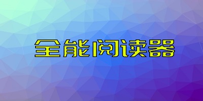 全能阅读器