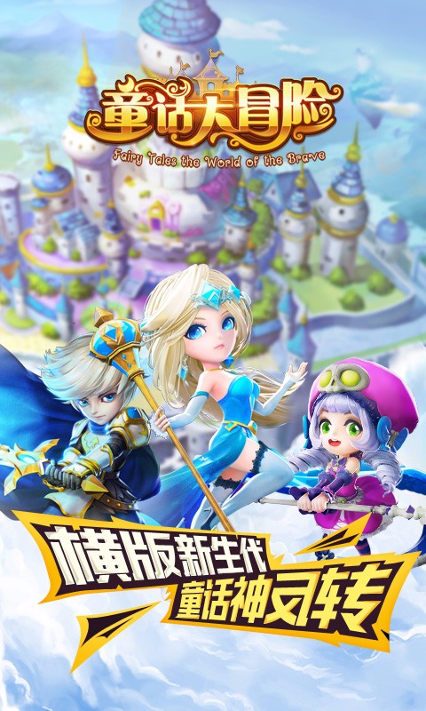 童话大冒险修改版