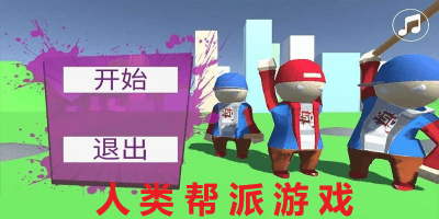 人类帮派