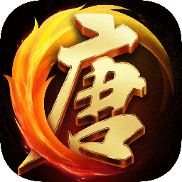 大唐无双tt版