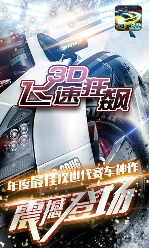 3d飞速狂飙最新版