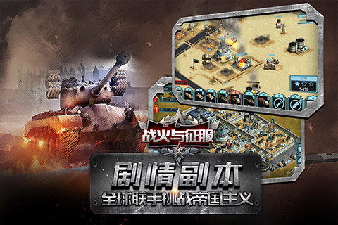 战火与征服官方版