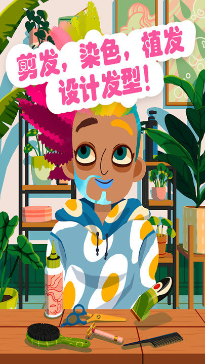 托卡小镇美发造型游戏