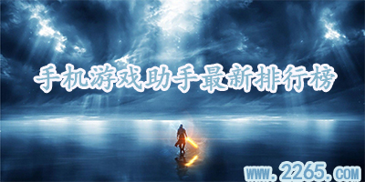 游戏助手