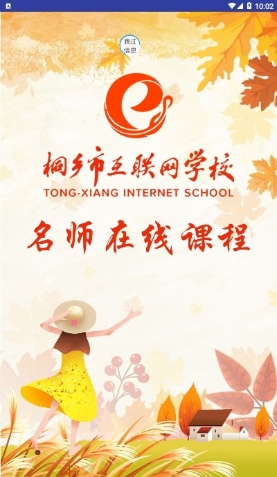 桐乡网校手机版 桐乡网校app下载