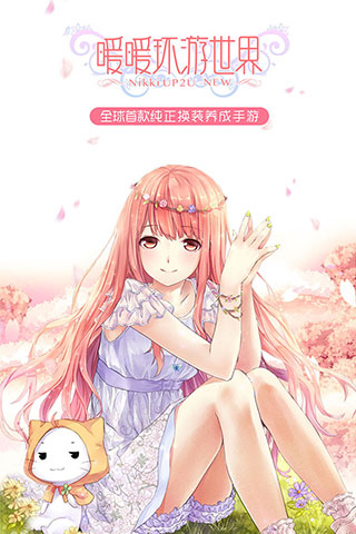 暖暖环游世界九游手机版