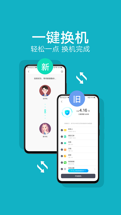 互传手机搬家手机版