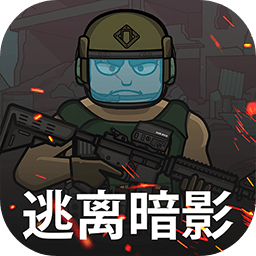 2024逃离暗影最新版