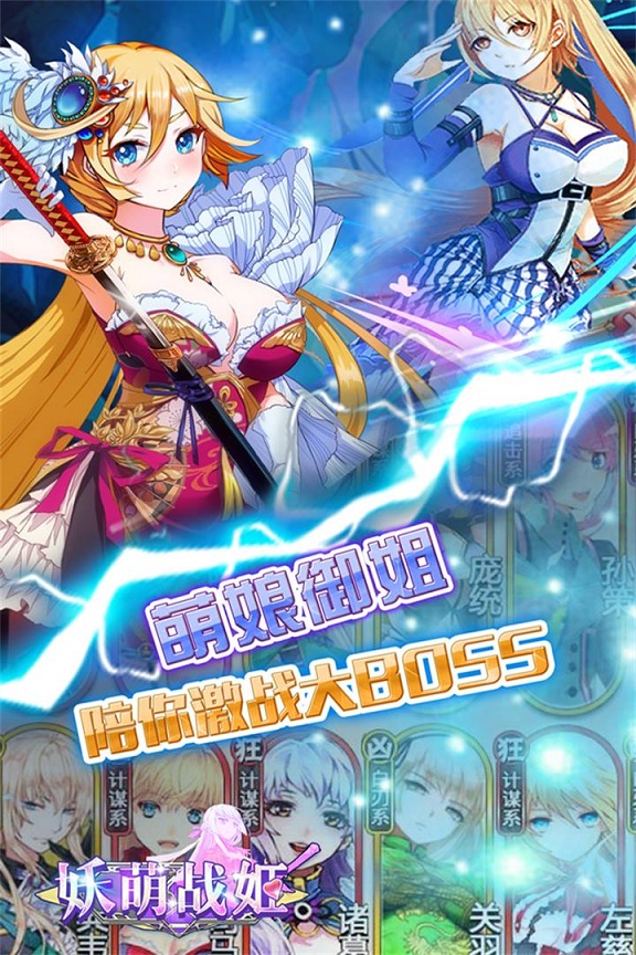 妖萌战姬手游