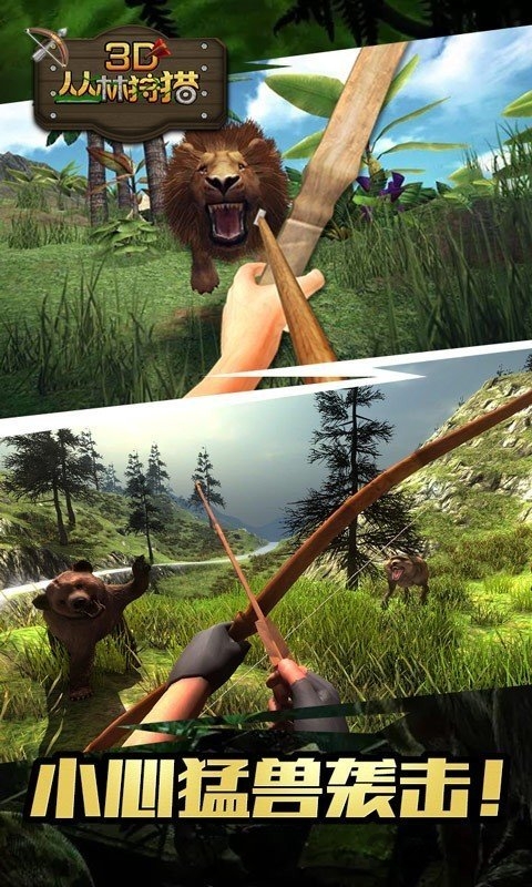 3d丛林狩猎中文版